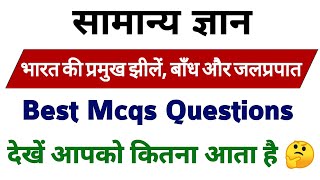 भारत की प्रमुख झीलें, बाँध और जलप्रपात | Gk questions in hindi | SSC, RAILWAY,NTPC,UP LEKHPAL,UPSI