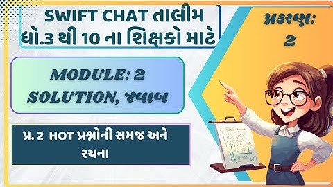 મોડ્યુલ 2 પ્ર.2 ના જવાબ solution, swiftchat તાલીમ, ધો.3 થી 10,શિક્ષક પ્રશિક્ષણ તાલીમ #talim #teacher