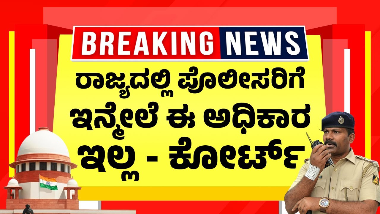 ಪೊಲೀಸರ ಈ ಅಧಿಕಾರವನ್ನು ಕಿತ್ತುಕೊಂಡ ಕೋರ್ಟ್ | ಹೊಸ ಆದೇಶ |  Karnataka Court Rules | Property Rules