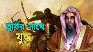 তুর্কির  সাথে যুদ্ধ  | sheikh motiur rahman madani | Bangla waz 2021 | anzumtv24
