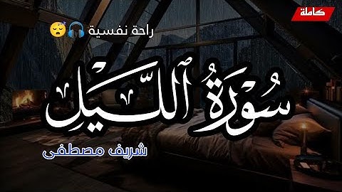 سورة الليل كاملة القارئ شريف مصطفى | راحة لقلبك 🎧😴