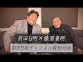 【Part.1】ファン待望!藤原組長とチャンネル初対談!