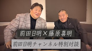 【Part.1】ファン待望藤原組長とチャンネル初対談