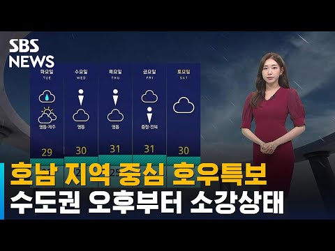[날씨] &#39;150mm↑&#39; 호남 강한 비…수도권 오후부터 소강상태 / SBS