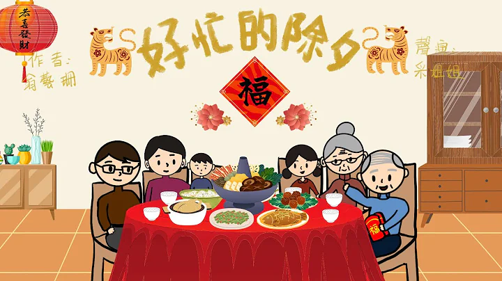 【伪动画故事】好忙的除夕 | A Very Busy Chinese New Year Eve | 传统过年的习俗 - 粤语 - 天天要闻
