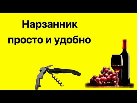 Нарзанник или удобный штопор.
