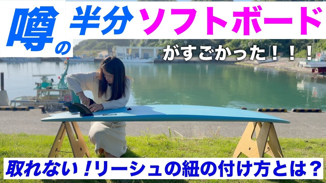 噂の半分ソフトボードに乗ってみた！プロが教える取れないリーシュの紐
