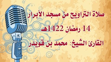 صلاة التراويح من مسجد الأبرار/ 14 رمضان/ القارئ الشيخ: محمد بن قويدر