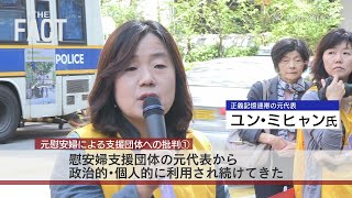 韓国・慰安婦支援団体が元慰安婦に批判されて大炎上！「慰安婦問題の根拠崩壊」で河野談話は即刻破棄すべき【ザ・ファクト】