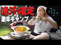 激アツ猛暑日に激辛鍋食って汗だくキャンプするわよ【車中泊】