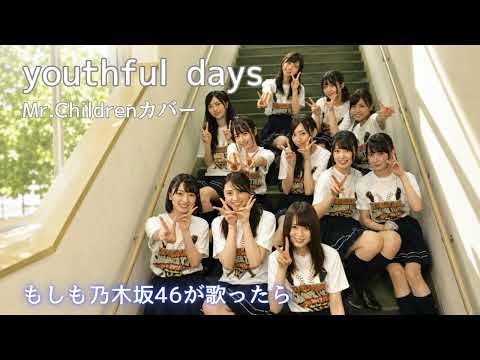 【もしも乃木坂46が『youthful days』を歌ったら…】胸の鐘の音を鳴らしてよ壊れるほどの抱擁とキスで…剥き出しの情熱と深い抱擁感【AI カバー】