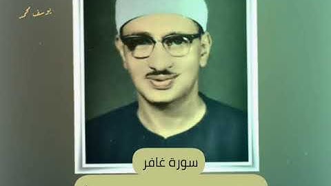 الشيخ المنشاوى يتلو سورة غافر من أعماق قلبه تلاوة يغمرها الإحساس بكلام الله "