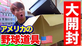 アメリカの野球道具が届いたので開封...果たしてどんなグラブなのか？