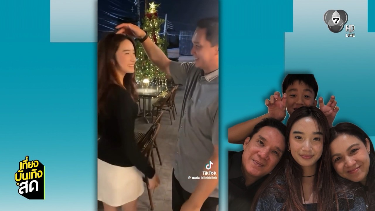 น้องณดา น่ารักสมวัย ชวน พ่อบรู๊ค เต้นลงโซเชียลฯ