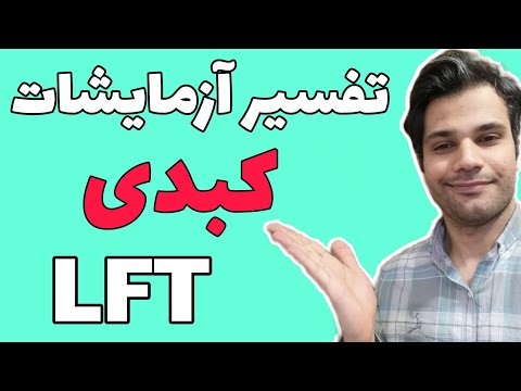 تفسیر آزمایشات کبدی  