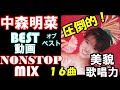 【決定版!】🌈中森明菜 BESTオブベスト 動画 NONSTOP MIX🌈圧倒的な美貌!歌唱力!日本が生んだ奇跡の歌姫🎤🎶💓#中森明菜 #jpop #作業用bgm #歌謡曲#80s