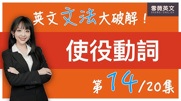 英文文法大破解！(第14集) 使役動詞 make/ have/ let｜How to use 