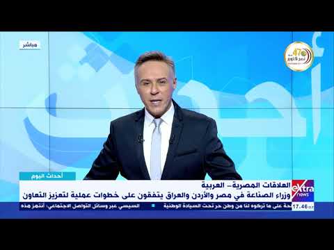 أحداث اليوم وزير الصناعة الأردني نهدف لتحويل سياسات التعاون مع مصر لآليات تنفيذ