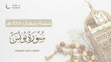سورة يونس كاملة || الشيخ د. أحمد بن نجيب السويلم || ختمة رمضان ١٤٤٥هـ
