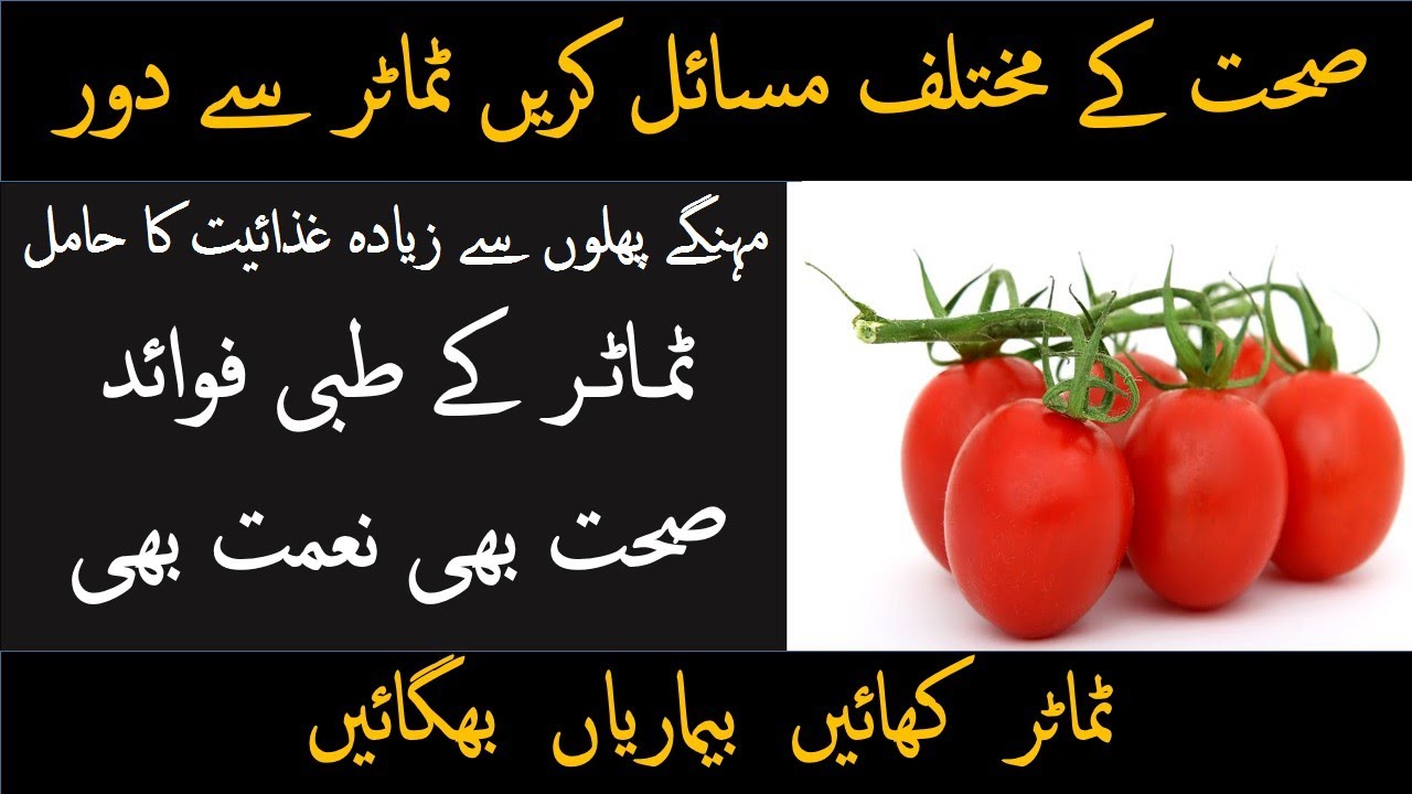 Tamatar Khane Ke Fayde II Tomatoes Benefits In Urdu II YouTube
