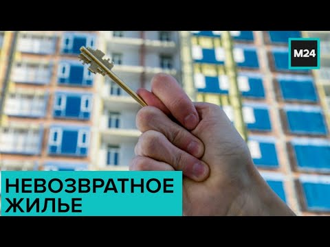 Как не остаться без квартиры, используя возвратный лизинг жилья? "Специальный репортаж" - Москва 24