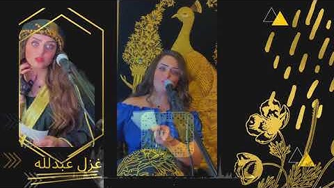 غزل عبدالله شغل الحظر (الشواية) (حصرياً) | Ghazal abdala - Abn alhazar