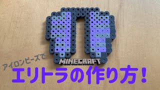 アイロンビーズ Ironbeads エリトラの作り方 How To Make Eritra マインクラフト Minecraft Youtube