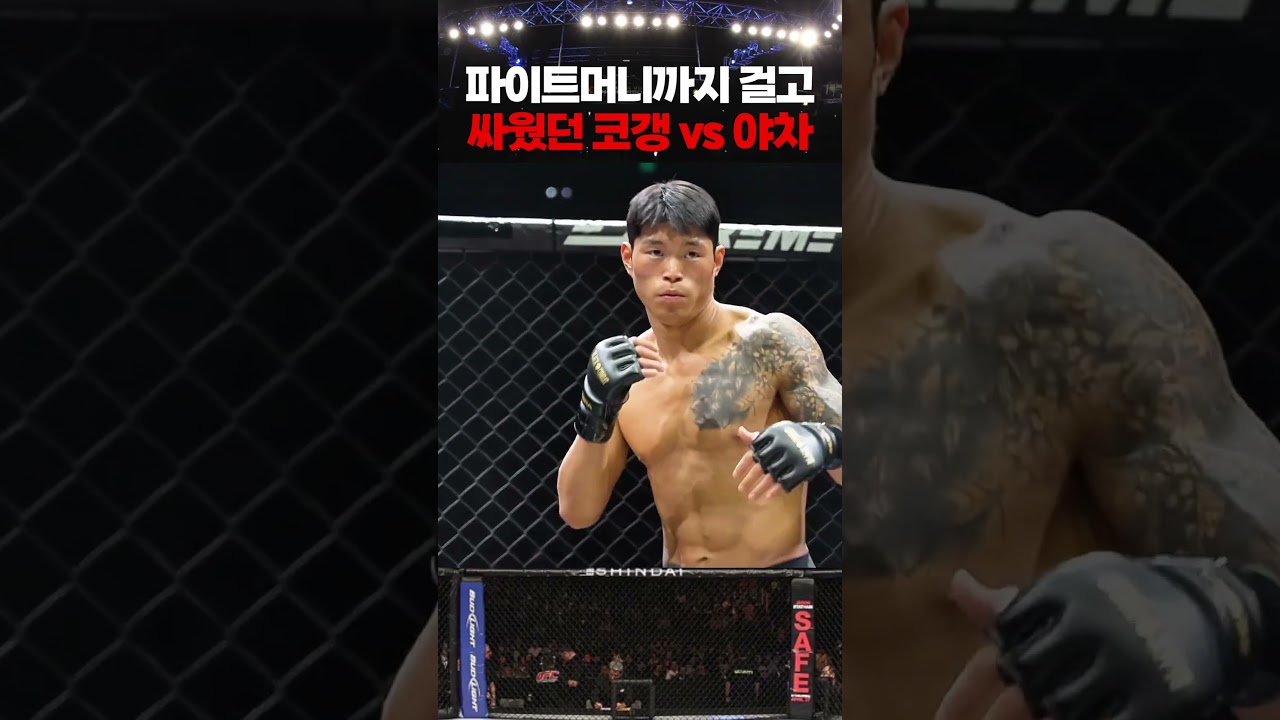 파이트머니까지 걸고 싸웠던 코갱 VS 야차