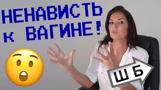 ЛОЛ. Ненависть к ВAГИHE. "Веселая" тётя психолог ЖЖОТ (ШБ 327)