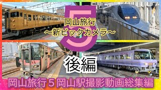 岡山旅行５ JR岡山駅 撮影動画総集編 後編