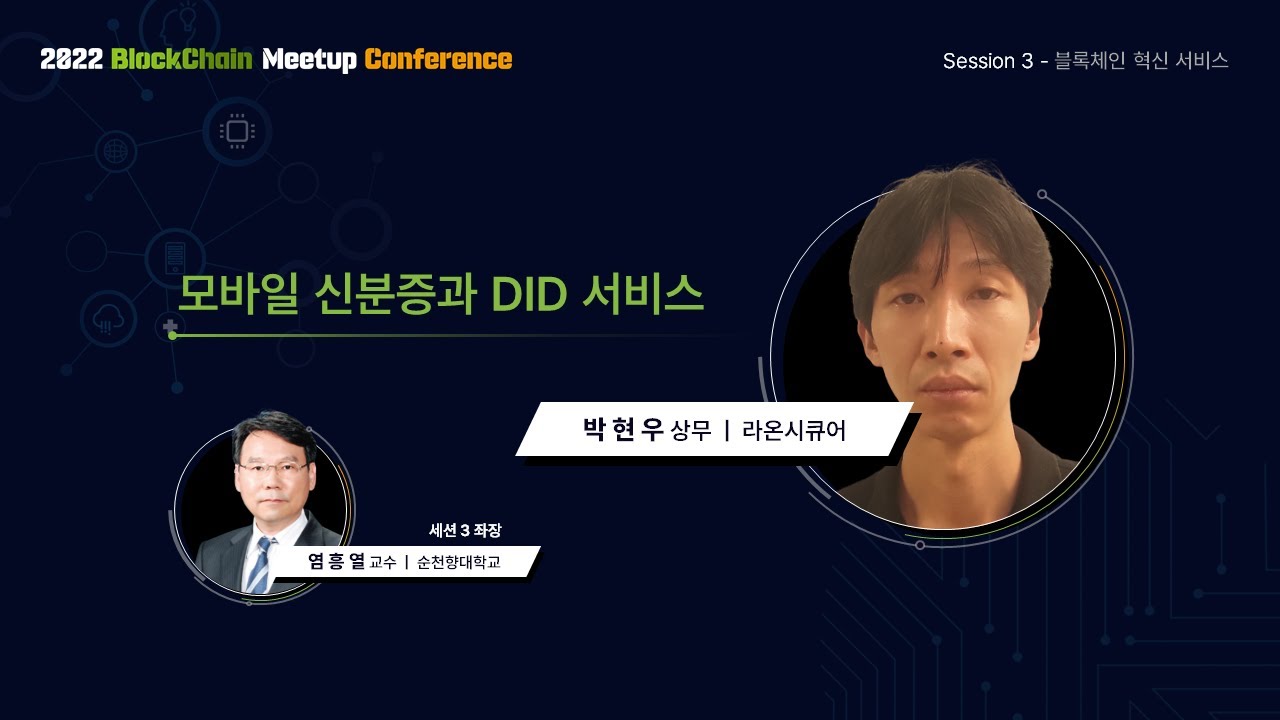 (2022 BCMC) 모바일 신분증과 DID 서비스 | 박현우 상무(라온시큐어)