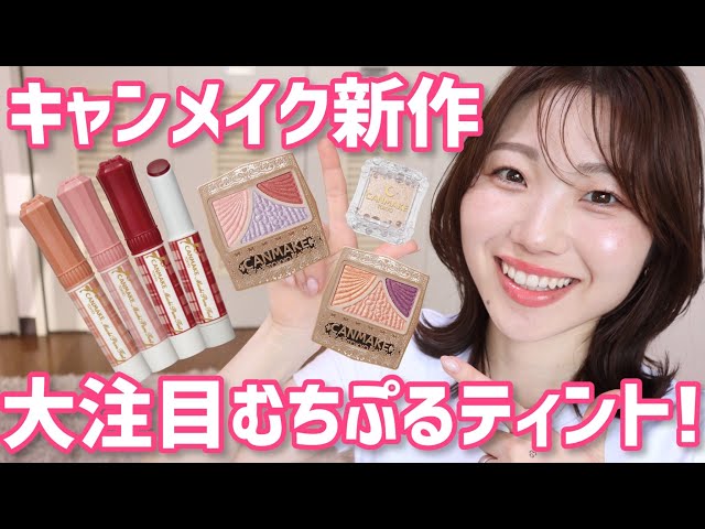New Canmake product] High-quality plump tint! [New eyeshadow