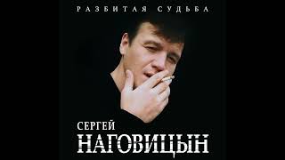 Сергей Наговицын - Разбитая судьба