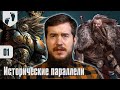 На Старт! - Space Wolves - 01 - Исторические параллели с викингами