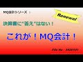 【おまとめ】MQ会計：決算書なんかで”答え”はわからんでしょう！？