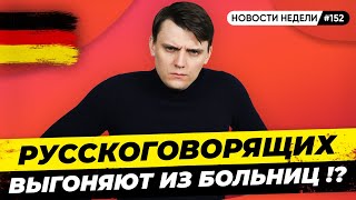 🇩🇪 Русофобия в Германии, Цены на газ, Расходы на оборону. Новости Германии #152