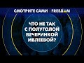 🔴 Московская тусовка в ПОЛУГОЛОМ стиле ВОЗМУТИЛА россиян! Что произошло?