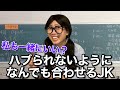 仲間はずれにされるのが怖くてすぐ人に合わせるJK