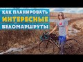 КАК ПЛАНИРОВАТЬ ИНТЕРЕСНЫЕ ВЕЛОМАРШРУТЫ | АЛЁНА КАТИТ