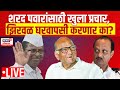 Narhari zirwal live  sharad pawar vs ajit pawar      marathi news  poiltics