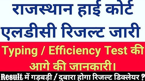 Rajasthan HighCourt LDC Result 2022 | #efficiency #highcourtldc #result @YTCompetitionOfficial