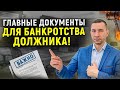 Какие нужны документы для процедуры банкротства физического лица? Как избавиться от долгов