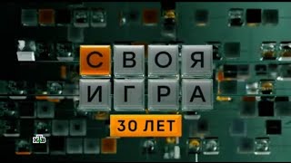 Заставка телеигры "Своя игра" к 30-летию (НТВ, 2024)