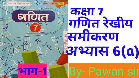 Class7th Maths Exercise6(a) linear equation part 1 कक्षा 7 गणित दक्षता अभ्यास6(a) रेखीय समीकरण भाग 1