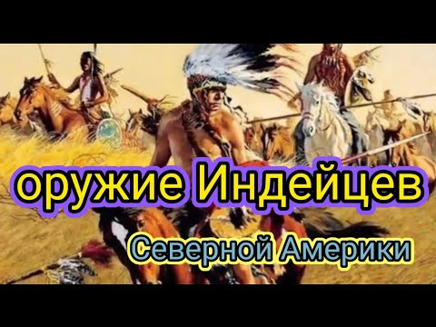 Оружие Индейцев.