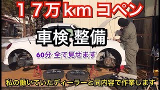 コペン・重整備済・最速部類車・車検付・でも部品取・現車確認必須・持帰可 17万kmコペン】元整備士による車検整備。その全てをお見せします