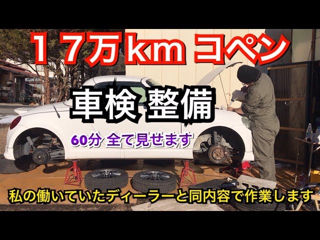 コペン・重整備済・最速部類車・車検付・でも部品取・現車確認必須・持帰可 17万kmコペン】元整備士による車検整備。その全てをお見せします