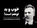 خوب و بد وجود ندارد چرا نیچه ضد ارزش های اخلاقی است بررسی کتاب تبارشناسی اخلاق 
