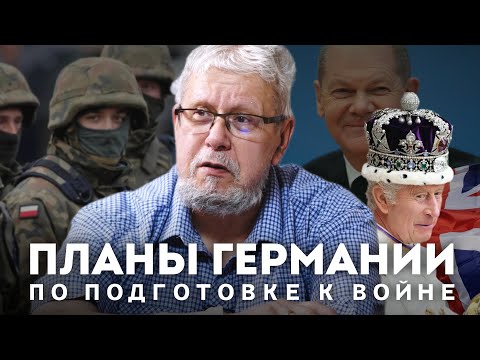 ПЛАНЫ ГЕРМАНИИ ПО ПОДГОТОВКЕ К ВОЙНЕ. СЕРГЕЙ ПЕРЕСЛЕГИН