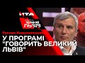 🔺Народний депутат України VII скликання Руслан Кошулинський - у програмі "Говорить Великий Львів"